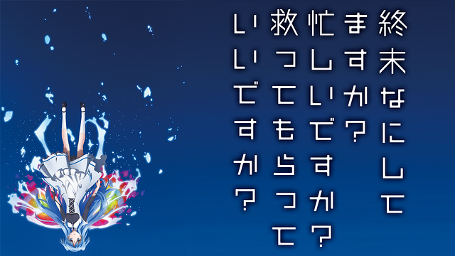 終末なにしてますか 忙しいですか 救ってもらっていいですか の動画を無料で全話視聴できる動画サイトまとめ アニメ動画大陸 アニメ動画無料視聴まとめサイト