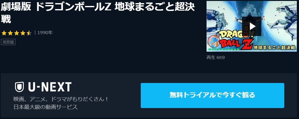 劇場版 ドラゴンボールz 地球まるごと超決戦 の動画を無料でフル視聴できる動画サイトまとめ アニメ動画大陸 アニメ動画無料視聴まとめサイト