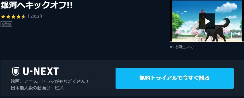 銀河へキックオフ の動画を無料で全話視聴できる動画サイトまとめ アニメ動画大陸 アニメ動画無料視聴まとめサイト