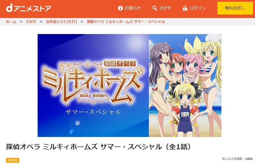 探偵オペラ ミルキィホームズ サマー スペシャルの動画を無料でフル視聴できる動画サイトまとめ アニメ動画大陸 アニメ動画無料視聴まとめサイト