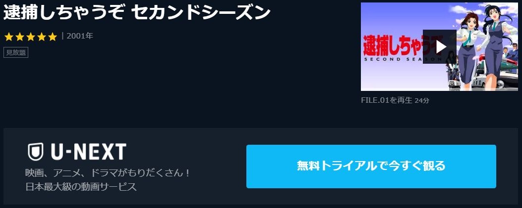 逮捕しちゃうぞ セカンドシーズン 2期 の動画を無料で全話視聴できる動画サイトまとめ アニメ動画大陸 アニメ動画無料視聴まとめサイト