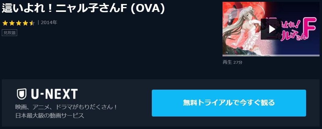 這いよれ ニャル子さんf Ova の動画を無料で全話視聴できる動画サイトまとめ アニメ動画大陸 アニメ動画無料視聴まとめサイト