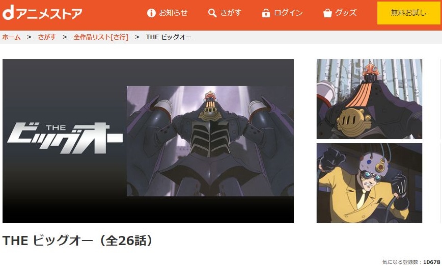 The ビッグオーの動画を無料で全話視聴できる動画サイトまとめ アニメ動画大陸 アニメ動画無料視聴まとめサイト